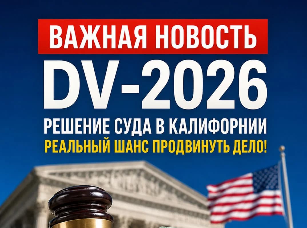 Суд отменил ограничения, приостанавливавшие рассмотрение дел победителей DV-2026